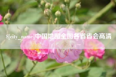山东中国地图全图各省省会高清