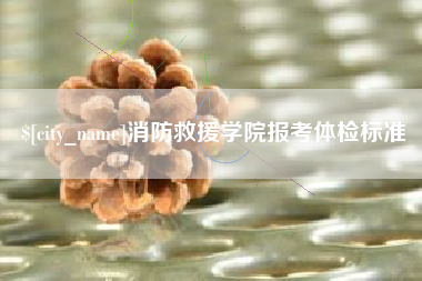 山东消防救援学院报考体检标准