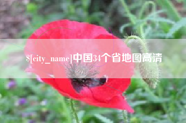 山东中国34个省地图高清