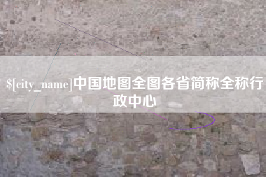 山东中国地图全图各省简称全称行政中心