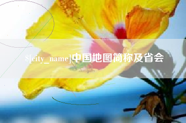 山东中国地图简称及省会