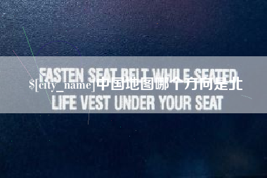 山东中国地图哪个方向是北