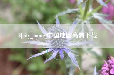 山东中国地图高清下载