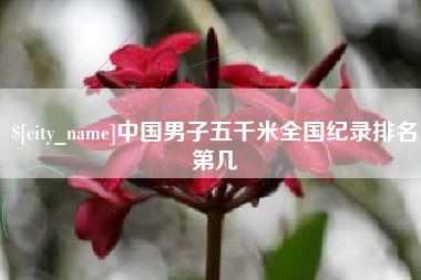 山东中国男子五千米全国纪录排名第几