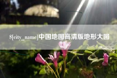 山东中国地图高清版地形大图