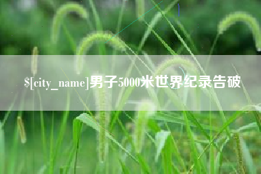 山东男子5000米世界纪录告破