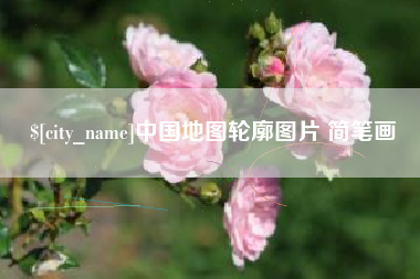 山东中国地图轮廓图片 简笔画