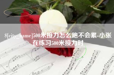 山东500米接力怎么跑不会累-小张在练习500米接力时