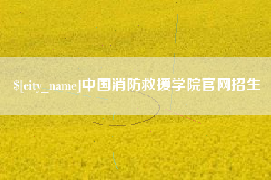 山东中国消防救援学院官网招生