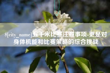 山东五千米比赛注意事项-更是对身体机能和比赛策略的综合挑战