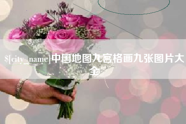 山东中国地图九宫格画九张图片大全