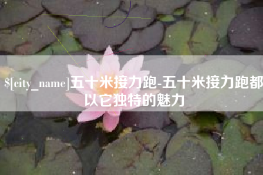 山东五十米接力跑-五十米接力跑都以它独特的魅力