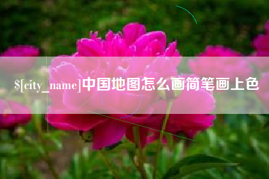 山东中国地图怎么画简笔画上色