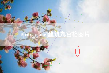 山东建筑九宫格图片