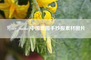 山东中国地图手抄报素材图片