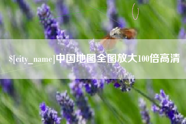 山东中国地图全图放大100倍高清