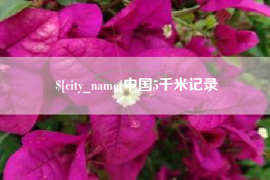山东中国5千米记录