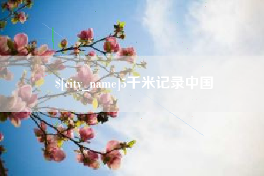 山东5千米记录中国