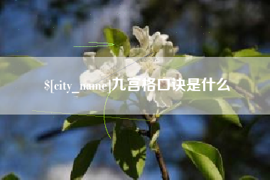 山东九宫格口诀是什么