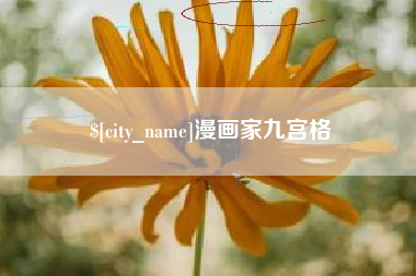 山东漫画家九宫格