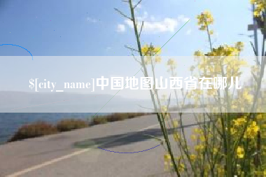 山东中国地图山西省在哪儿