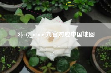 山东九宫对应中国地图