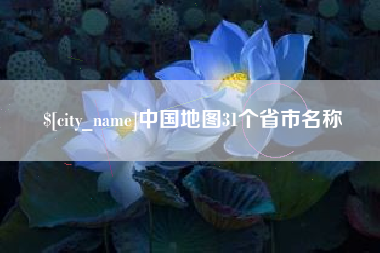 山东中国地图31个省市名称