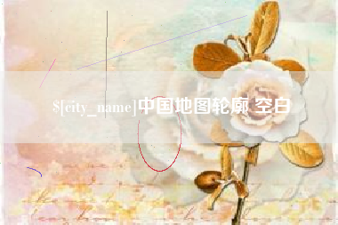 山东中国地图轮廓 空白