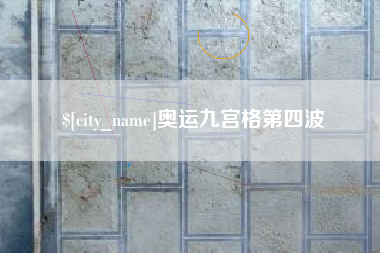 山东奥运九宫格第四波