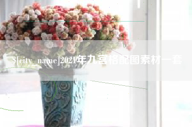 山东2021年九宫格配图素材一套