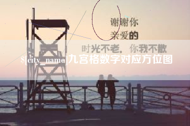 山东九宫格数字对应方位图