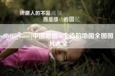 山东中国地图36个省的地图全图图片大全