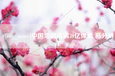 山东中国地图高清30亿像素 高分辨率
