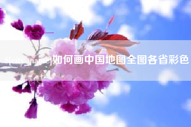 山东如何画中国地图全图各省彩色