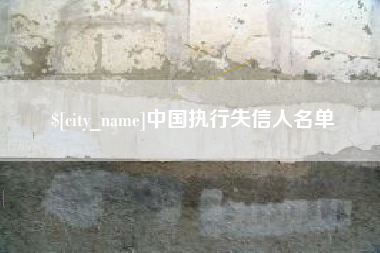 山东中国执行失信人名单