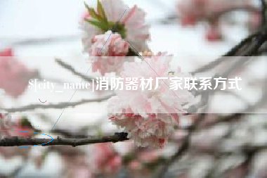 山东消防器材厂家联系方式