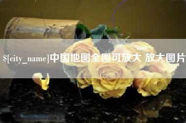 山东中国地图全图可放大 放大图片