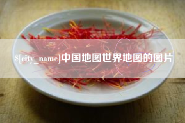 山东中国地图世界地图的图片