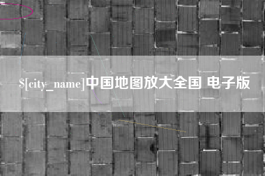 山东中国地图放大全国 电子版