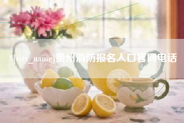山东贵州消防报名入口官网电话