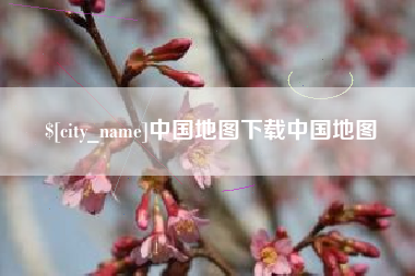 山东中国地图下载中国地图