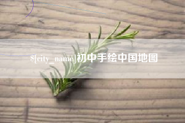 山东初中手绘中国地图
