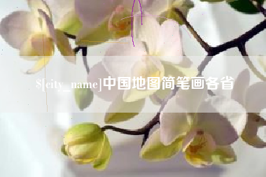 山东中国地图简笔画各省
