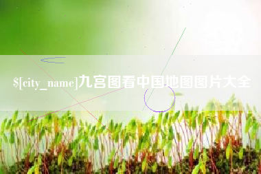 山东九宫图看中国地图图片大全