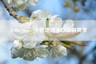 山东中国地图手抄报最简单