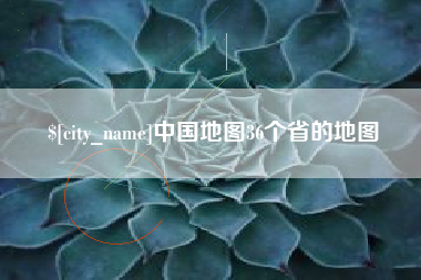 山东中国地图36个省的地图