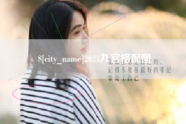 山东2021九宫格配图