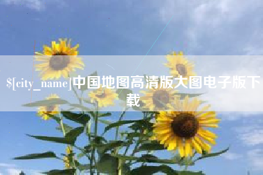 山东中国地图高清版大图电子版下载