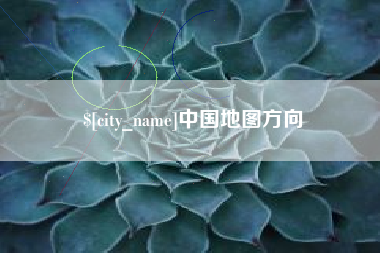 山东中国地图方向