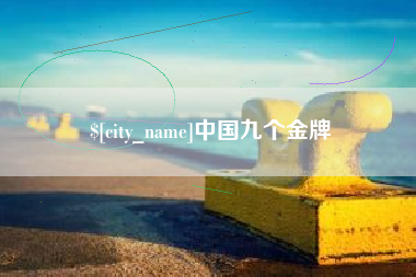 山东中国九个金牌